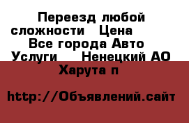 Переезд любой сложности › Цена ­ 280 - Все города Авто » Услуги   . Ненецкий АО,Харута п.